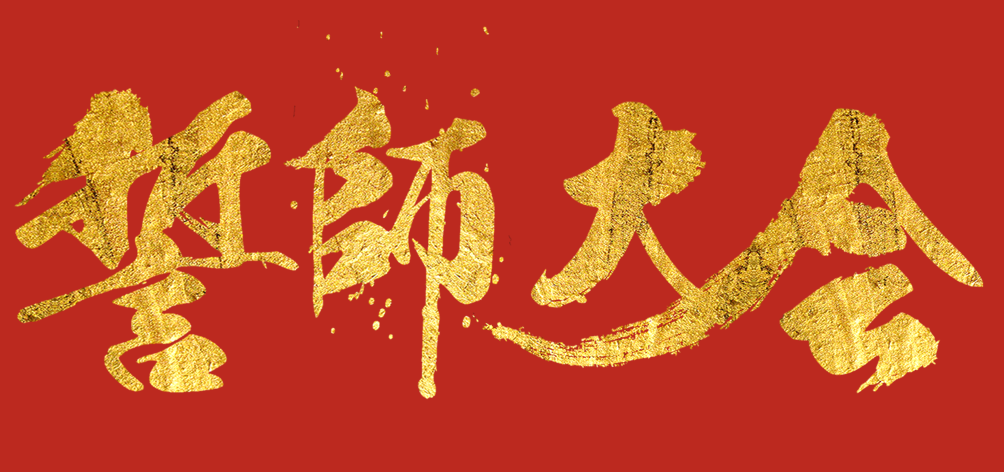 凝心聚力，龍騰四海 | 智慧顯示事業(yè)部銷(xiāo)售誓師大會(huì)圓滿(mǎn)落幕！